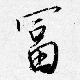 唐寅写的富