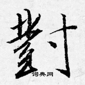 唐寅写的對