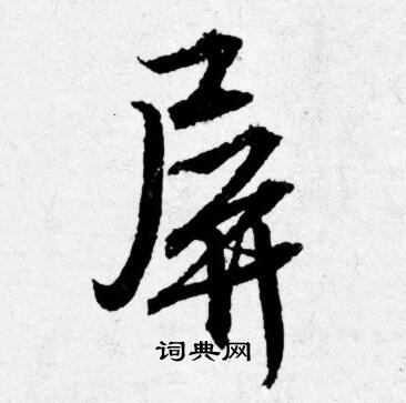 唐寅写的屏