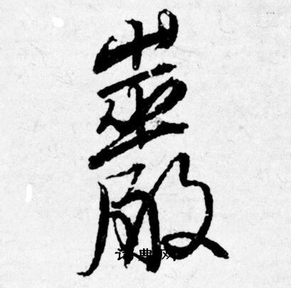 唐寅写的巖