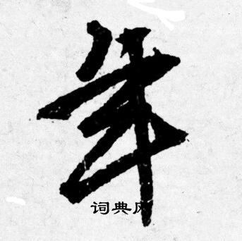 唐寅写的年