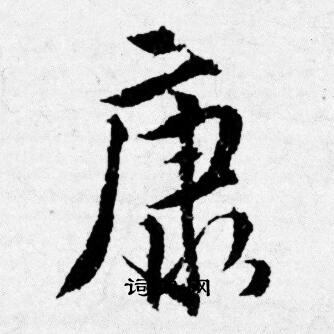 唐寅写的康