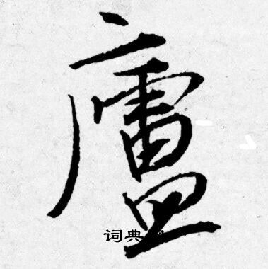 唐寅写的廬