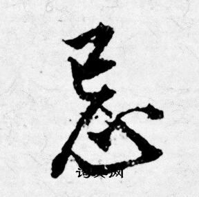 唐寅写的忌