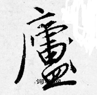 唐寅写的廬