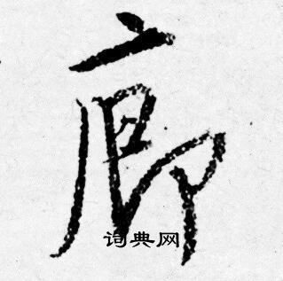 唐寅写的廊