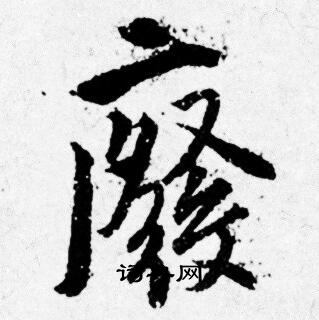唐寅写的廢