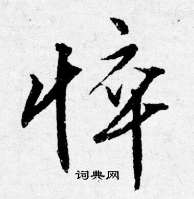 唐寅写的悴