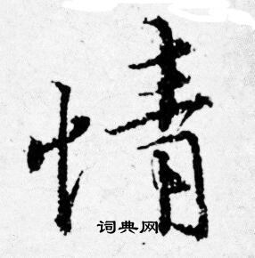 唐寅写的情