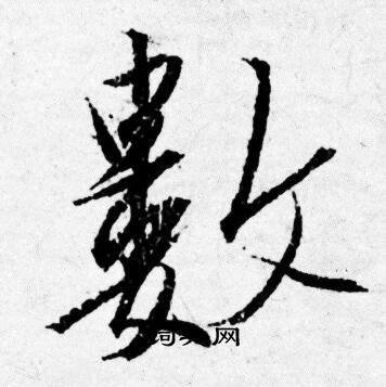 唐寅写的數