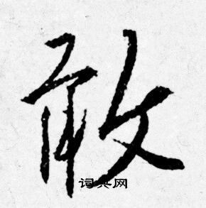 唐寅写的敢