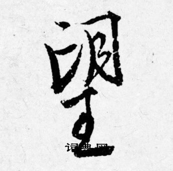 唐寅写的望