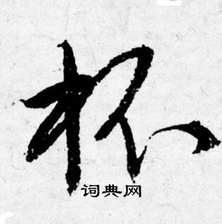 唐寅写的杯