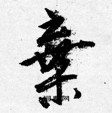 唐寅写的棄