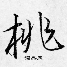 唐寅写的桃