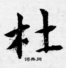 唐寅写的杜