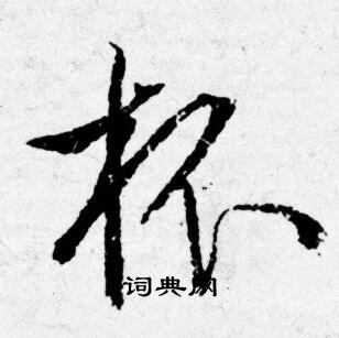 唐寅写的杯