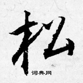 唐寅写的松