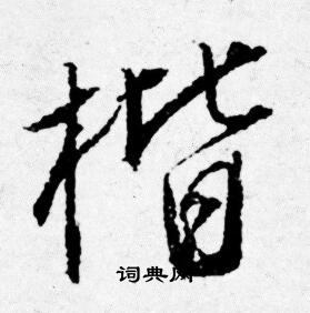 唐寅写的楷