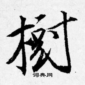 唐寅写的樹