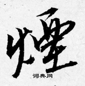 唐寅写的煙