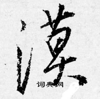 唐寅写的漠