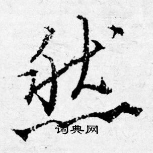 唐寅写的然