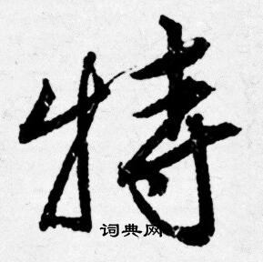 唐寅写的特
