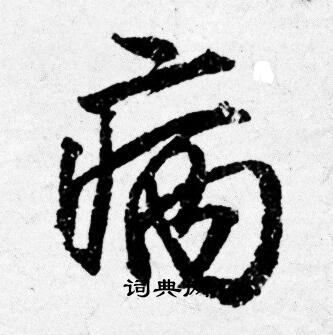 唐寅写的病