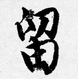 唐寅写的留