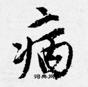 唐寅写的病