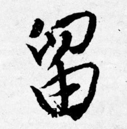 唐寅写的留