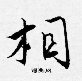 唐寅写的相