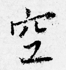 唐寅写的空