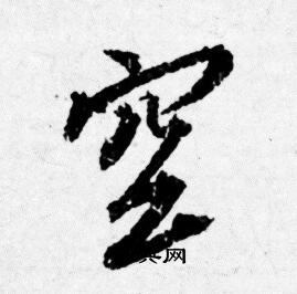 唐寅写的空