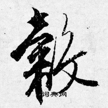 唐寅写的穀