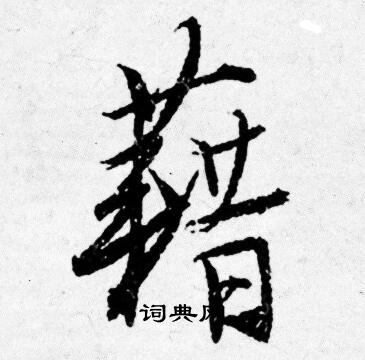 唐寅写的籍