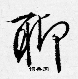 唐寅写的聊