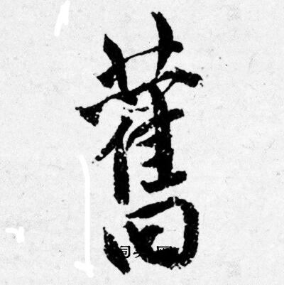 唐寅写的舊