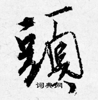 唐寅写的頭