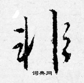 唐寅写的非