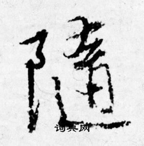 唐寅写的隨