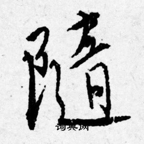 唐寅写的隨