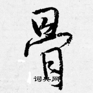 唐寅写的骨