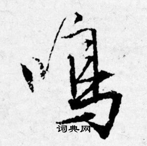 唐寅写的鳴