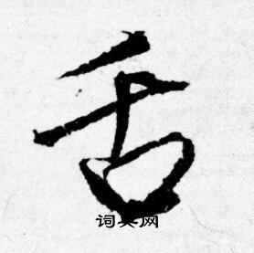 唐寅写的舌