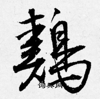 唐寅写的鷄