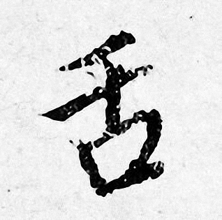 唐寅写的舌