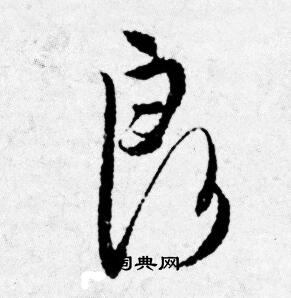 唐寅写的良