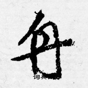 唐寅写的舟